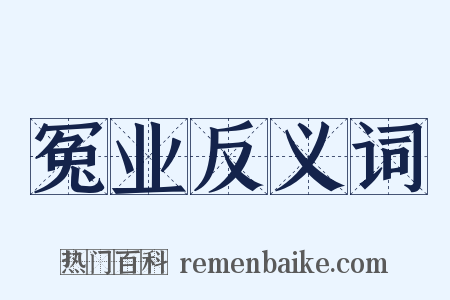 冤业反义词是什么意思的图片
